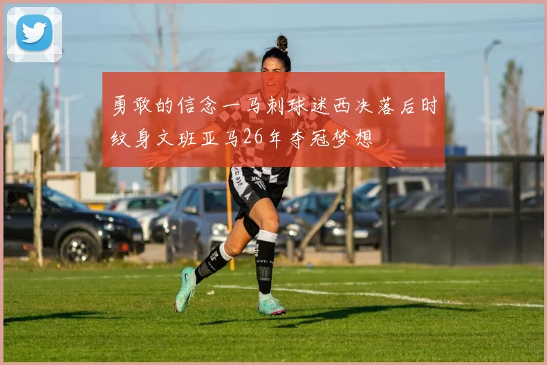 勇敢的信念一马刺球迷西决落后时纹身文班亚马26年夺冠梦想