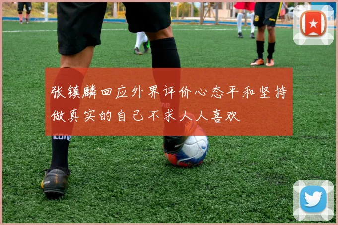 张镇麟回应外界评价心态平和坚持做真实的自己不求人人喜欢