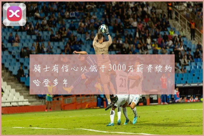 骑士有信心以低于3000万薪资续约哈登多年