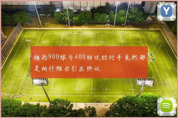 梅西900球与400助攻的对手竟然都是纳什维尔引发热议