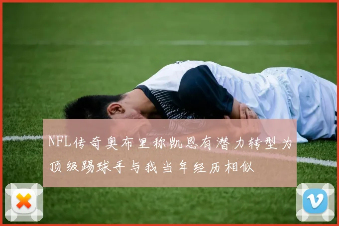 NFL传奇奥布里称凯恩有潜力转型为顶级踢球手与我当年经历相似