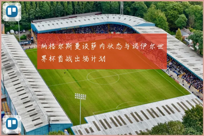 纳格尔斯曼谈萨内状态与诺伊尔世界杯首战出场计划