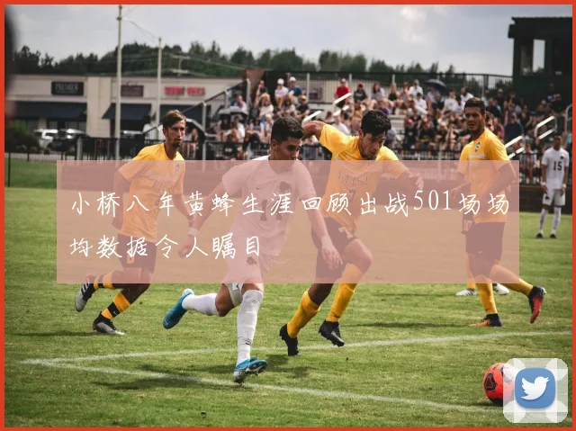 小桥八年黄蜂生涯回顾出战501场场均数据令人瞩目