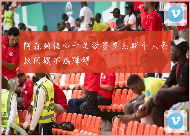 阿森纳信心十足欲签罗杰斯个人条款问题不成障碍
